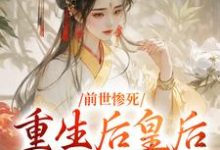 在线寻找前世惨死,重生后皇后娘娘杀疯了小说的无删减版本-艾米文学