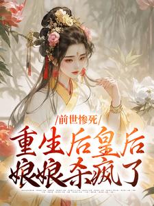 在线寻找前世惨死，重生后皇后娘娘杀疯了小说的无删减版本