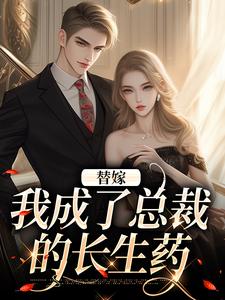 完整版的替嫁：我成了总裁的长生药小说在哪里可以免费读到？