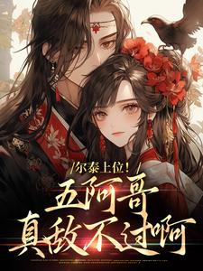 小说《尔泰上位！五阿哥真敌不过啊》章节免费阅读