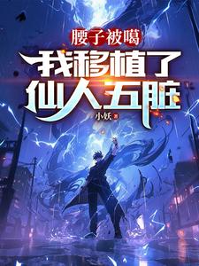 寻找能够免费阅读腰子被噶，我移植了仙人五脏小说的平台