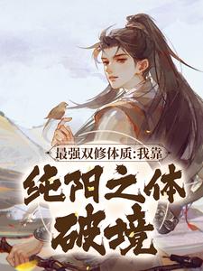 完结版《最强双修体质：我靠纯阳之体破境》在线免费阅读