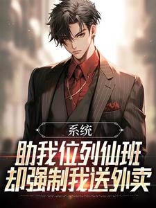 宋鹤卿阮星瑶完整版《系统助我位列仙班，却强制我送外卖》小说免费阅读
