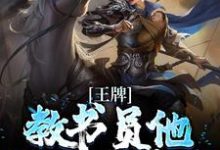 王牌教书员他吊打众反派许知行宇文清，王牌教书员他吊打众反派小说免费阅读-艾米文学