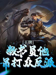 王牌教书员他吊打众反派许知行宇文清，王牌教书员他吊打众反派小说免费阅读
