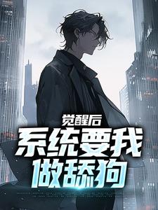 张澈小说觉醒后，系统要我做舔狗章节免费阅读