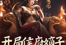 开局侯府嫡子,我要娶女帝夏辰,开局侯府嫡子,我要娶女帝小说免费阅读-艾米文学