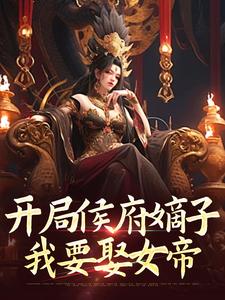 开局侯府嫡子，我要娶女帝夏辰，开局侯府嫡子，我要娶女帝小说免费阅读