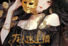 求爽!万人迷主播她自带神豪马甲小说免费资源-艾米文学