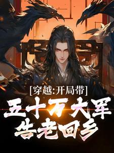 陆玄歌小说完整版《穿越：开局带五十万大军告老回乡》免费阅读