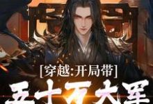 穿越:开局带五十万大军告老回乡章节免费在线阅读,陆玄歌完结版-艾米文学