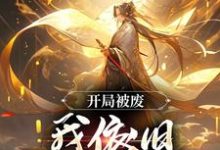 哪里可以免费找到开局被废，我依旧逆天称帝？-艾米文学
