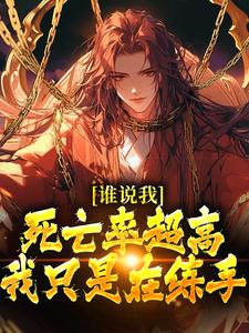 楚休小说《谁说我死亡率超高，我只是在练手》在线阅读