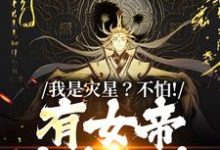 我是灾星？不怕！有女帝爱我如命小说最新章节在哪里可以读到？-艾米文学