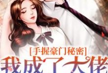 《手握豪门秘密,我成了大佬们的团宠》全集免费在线阅读(宗妍徐嘉礼)-艾米文学