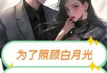 为了照顾白月光，妻子害死我妹妹完整版小说，为了照顾白月光，妻子害死我妹妹最新章节-艾米文学