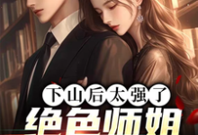 下山后太强了，绝色师姐超宠我李十七小说完结版章节在线阅读-艾米文学