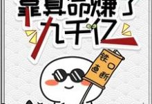破产之前,靠算命赚了九千亿小说的无弹窗阅读体验,寻找免费阅读网站-艾米文学