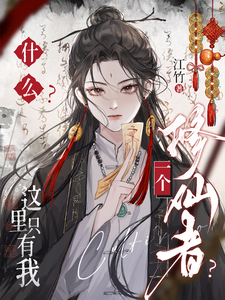 什么？这里只有我一个修仙者？免费阅读，什么？这里只有我一个修仙者？章节目录