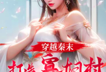 穿越秦末，打造寡妇村特种部队小说的免费阅读版本在哪里可以找到？-艾米文学