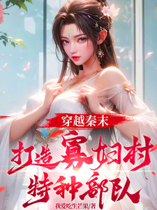 求推荐可以免费阅读穿越秦末，打造寡妇村特种部队小说的网站