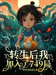 转生后，我加入了749局最新章节，转生后，我加入了749局免费阅读