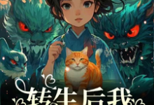 《转生后,我加入了749局》小说大结局免费试读 楚昭阳朝朝小说-艾米文学
