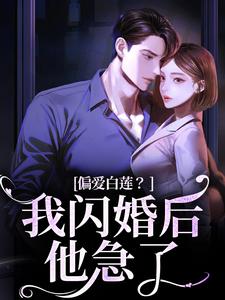 在线免费阅读偏爱白莲？我闪婚后他急了完整小说