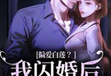 偏爱白莲?我闪婚后他急了免费阅读,偏爱白莲?我闪婚后他急了林语曦顾时桉-艾米文学
