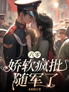 《六零：娇软疯批随军了》小说章节列表免费试读，宋楠卿小说在线阅读