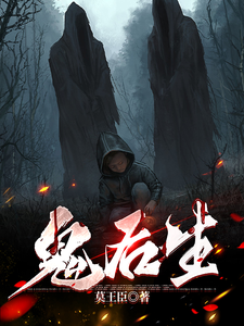 鬼后生小说完结了吗？在哪里可以免费读到？