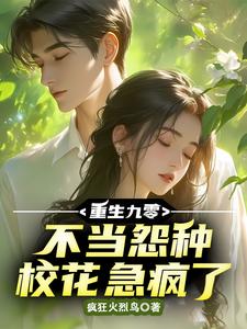 重生九零，不当怨种校花急疯了小说完结版章节免费阅读