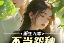 重生九零,不当怨种校花急疯了免费阅读,重生九零,不当怨种校花急疯了章节在线阅读-艾米文学