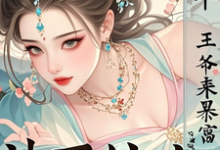 求神医嫡女：捡个王爷来暴富小说免费资源-艾米文学