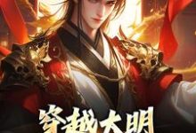 穿越大明：让我来救皇室！小说完结版章节免费阅读-艾米文学
