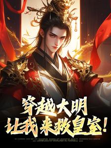 穿越大明：让我来救皇室！小说完结版章节免费阅读