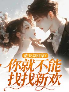 渣夫总回家？你就不能找找新欢免费阅读，渣夫总回家？你就不能找找新欢章节在线阅读