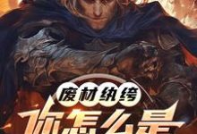 废材纨绔,你怎么是兽族领袖啊?李逸在线章节免费阅读-艾米文学