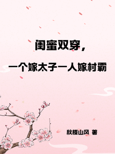 免费在线阅读闺蜜双穿，一人嫁太子一人嫁村霸小说的正规网站有哪些？