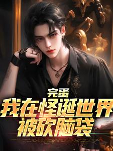 方九完整版《完蛋，我在怪诞世界被砍脑袋》小说免费阅读