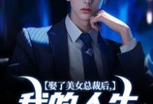《娶了美女总裁后，我的人生开挂了》小说宋远顾时语章节章节免费在线阅读-艾米文学