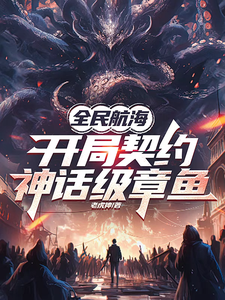全民航海，开局契约神话级章鱼免费阅读，全民航海，开局契约神话级章鱼章节目录