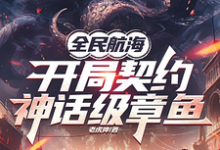 全民航海,开局契约神话级章鱼洛云小说完结版章节在线阅读-艾米文学