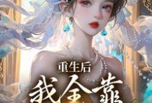 已完结小说《重生后,我全靠徒儿们罩》在线章节阅读-艾米文学