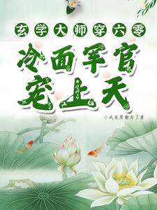 玄学大师穿六零，冷面军官宠上天完整版小说，玄学大师穿六零，冷面军官宠上天免费阅读