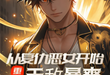 重生:从复仇恶女开始,无敌暴爽最新章节,重生:从复仇恶女开始,无敌暴爽免费阅读-艾米文学