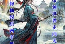 白瑾完整版小说《娱乐修仙两手抓:我带领世界无敌》免费阅读-艾米文学