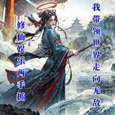 白瑾完整版小说《娱乐修仙两手抓：我带领世界无敌》免费阅读