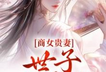 《商女贵妻:世子,来算账》小说姚珍珠沈怀谦章节章节免费在线阅读-艾米文学