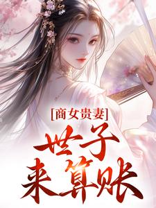 《商女贵妻：世子，来算账》小说姚珍珠沈怀谦章节章节免费在线阅读